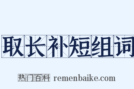 取长补短组词是什么意思的图片